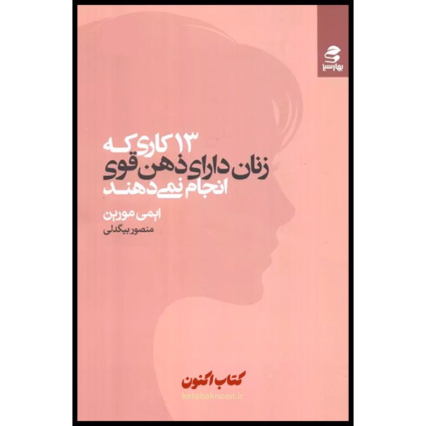 13 کاری که زنان دارای ذهن قوی انجام نمی دهند اثر ایمی مورین
