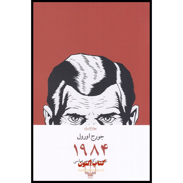 1984 اثر جورج اورول