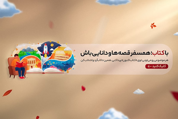 اسلایدر موبایل همسفر قصه ها و دانایی باش