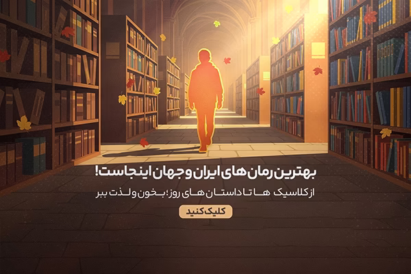 اسلایدر موبایل بهترین رمان های ایران و جهان