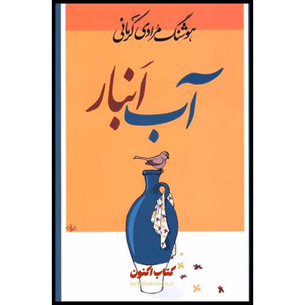 آب انار اثر هوشنگ مرادی کرمانی