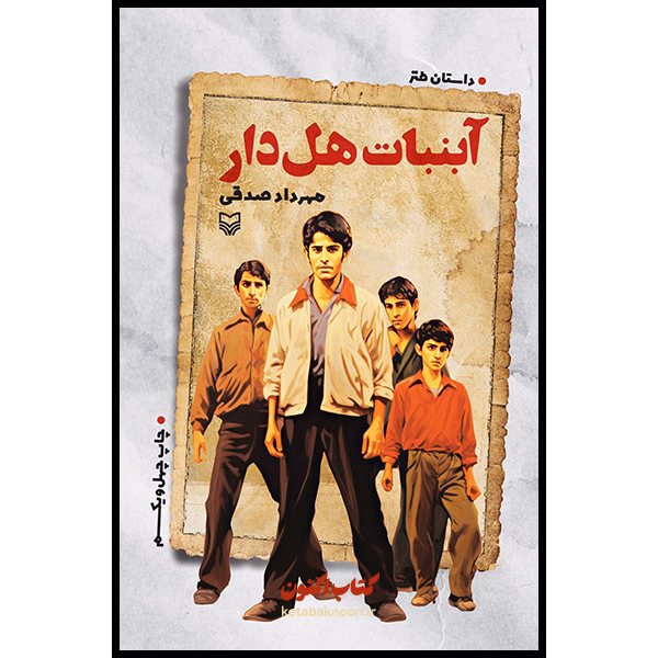 آبنبات هل دار اثر مهرداد صدقی