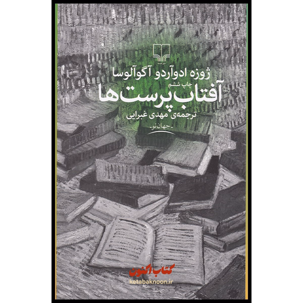 آفتاب پرست ها اثر ژوزه ادواردو آگو آلوسا