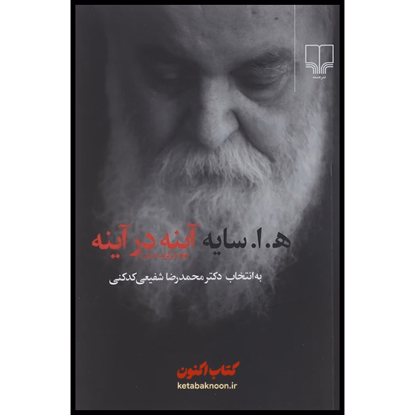 آینه در آینه اثر هوشنگ ابتهاج