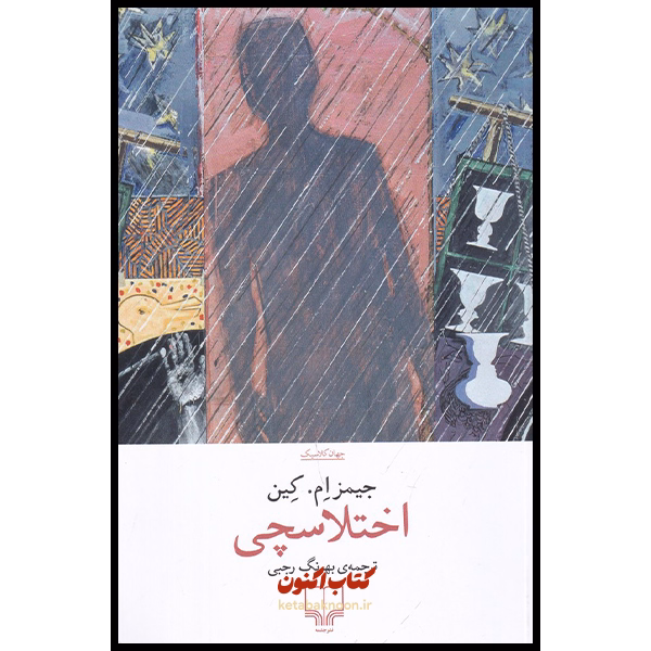 اختلاسچی اثر جیمز ام. کین