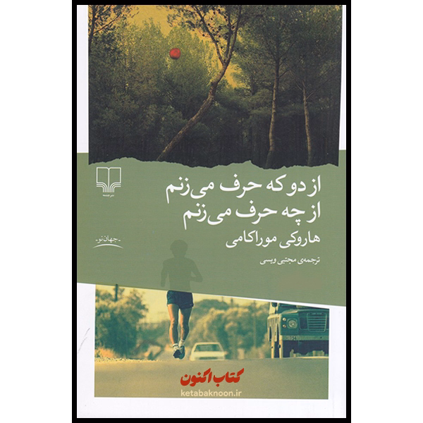 از دو حرف می زنم از چه حرف می زنم اثر هاروکی موراکامی