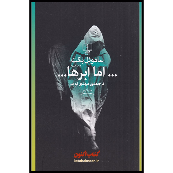 اما ابرها اثر ساموئل بکت