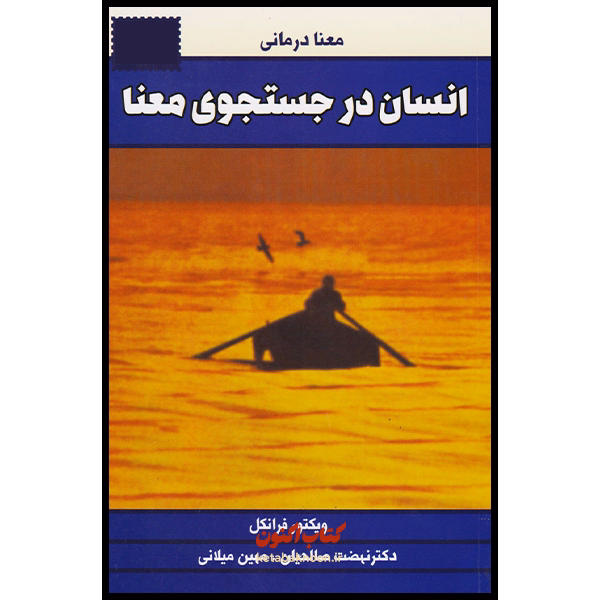 انسان در جستجوی معنا اثر ویکتور فرانکل