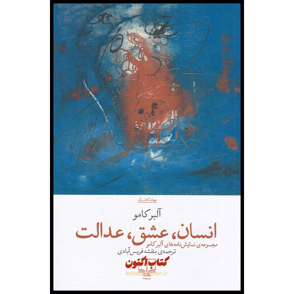 انسان، عشق، عدالت اثر آلبر کامو