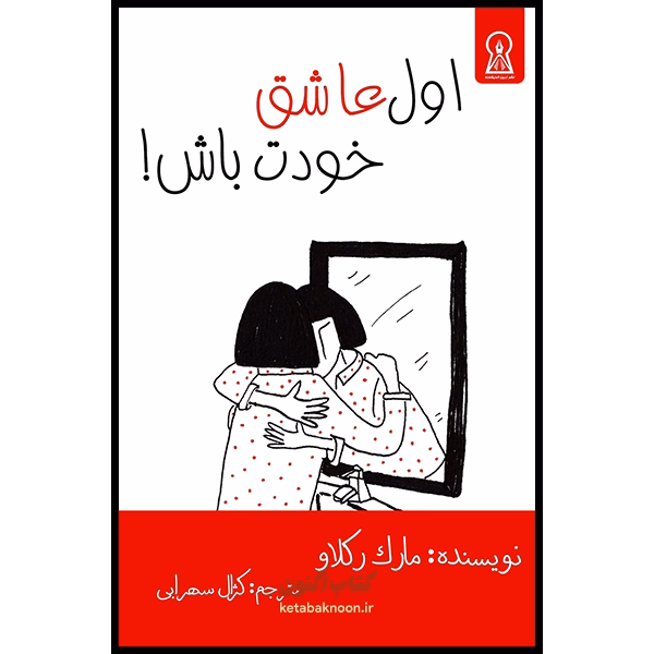 اول عاشق خودت باش اثر مارک رکلاو