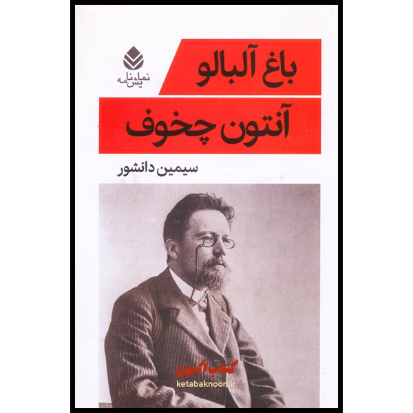 باغ آلبالو اثر آنتون چخوف
