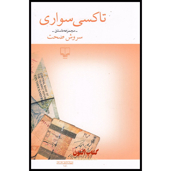 تاکسی سواری اثر سروش صحت