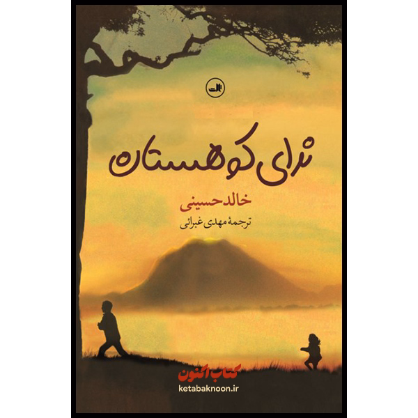 ندای کوهستان اثر خالد حسینی