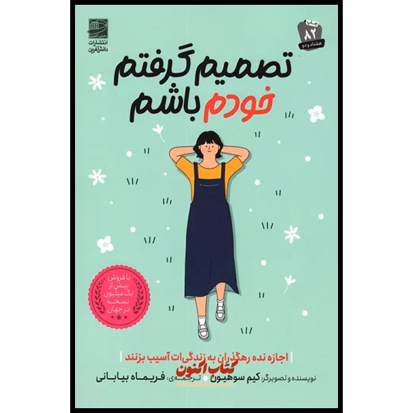 تصمیم گرفتم خودم باشم اثر کیم سوهیون