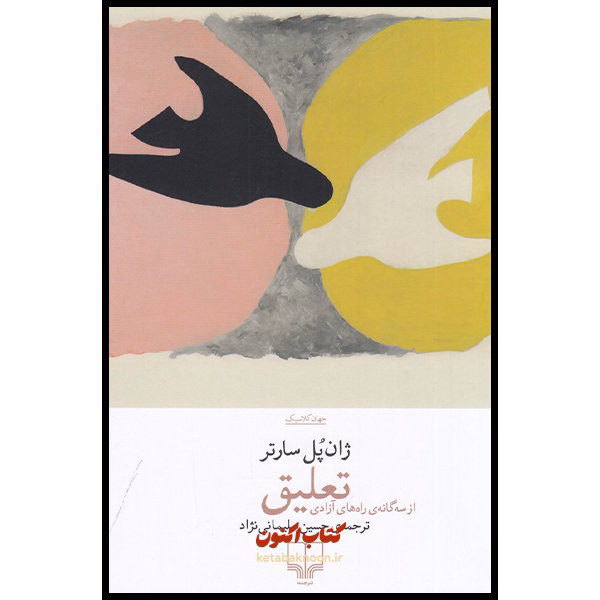 تعلیق «از سه گانه ی راه های آزادی» اثر ژان پل سارتر