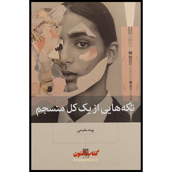 تکه هایی از یک کل منسجم اثر پونه مقیمی