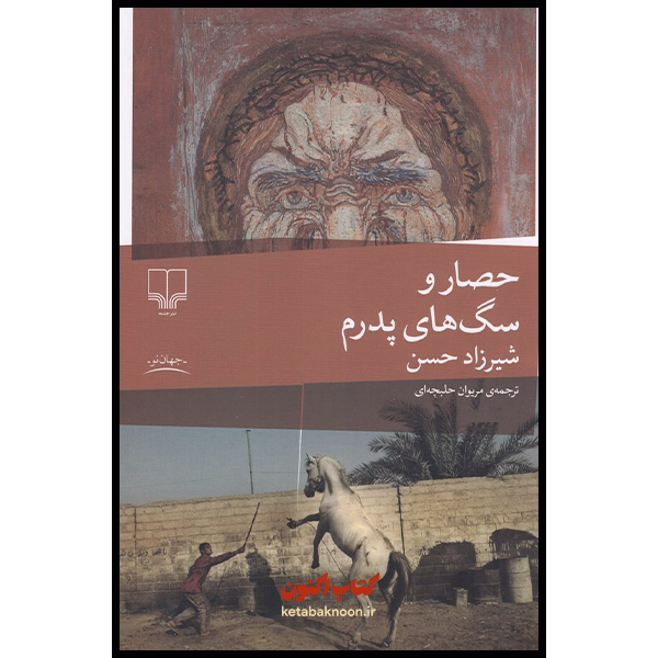 حصار و سگ های پدرم اثر شیرزاد حسن