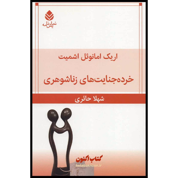 خرده جنایت های زناشوهری اثر اریک امانوئل اشمیت