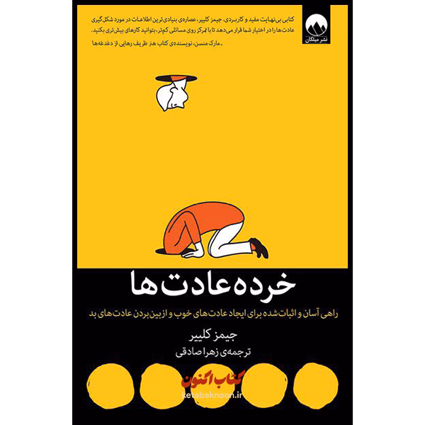 خرده عادت ها اثر جیمز کلییر