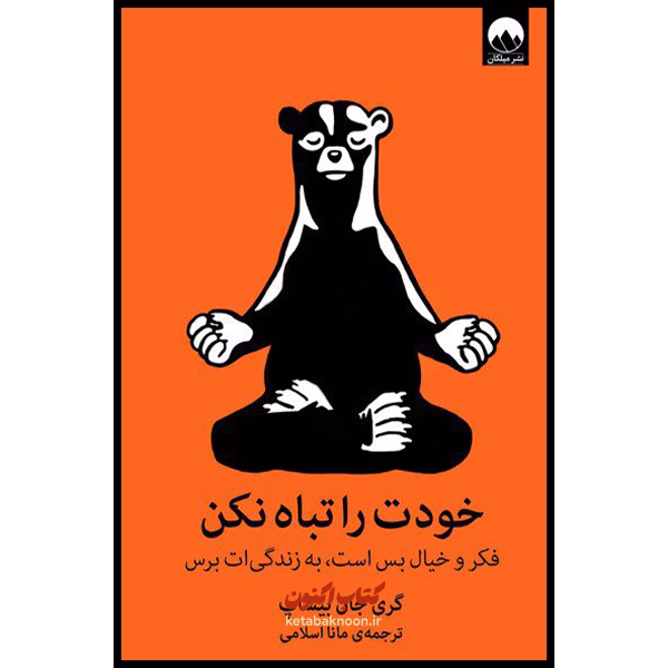 خودت را تباه نکن اثر گری جان بیشاپ