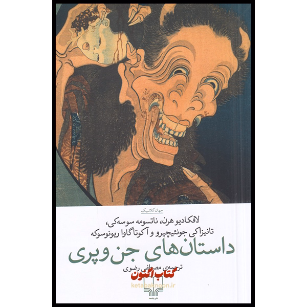 داستان های جن و پری اثر لافکا دیو هرن، ناتسومه سوسه کی، تانیزاکی جونئیچیرو و آکوتاگاوا ریونوسوکه