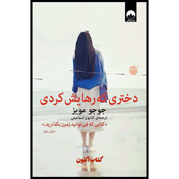 دختری که رهایش کردی اثر جوجو مویز