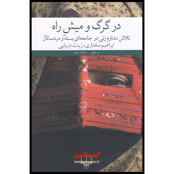 در گرگ و میش راه اثر ابراهیم مختاری و زینت دریایی