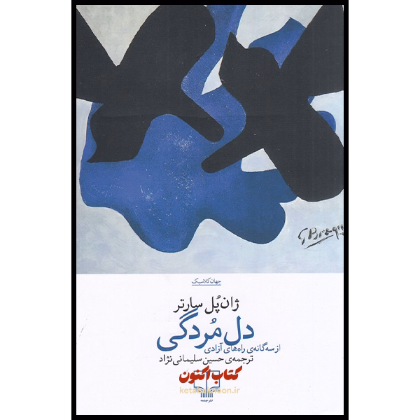 دل مردگی اثر ژان پل سارتر