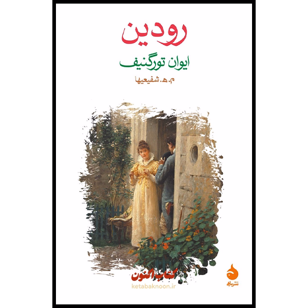 رودین اثر ایوان تورگنیف