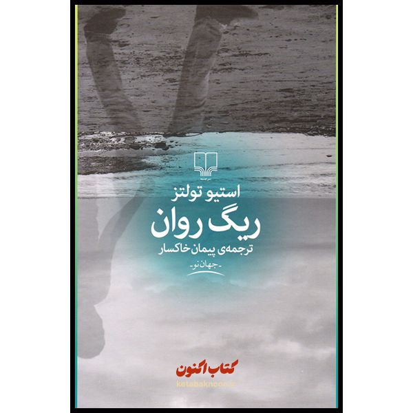 ریگ روان اثر استیو تولتز