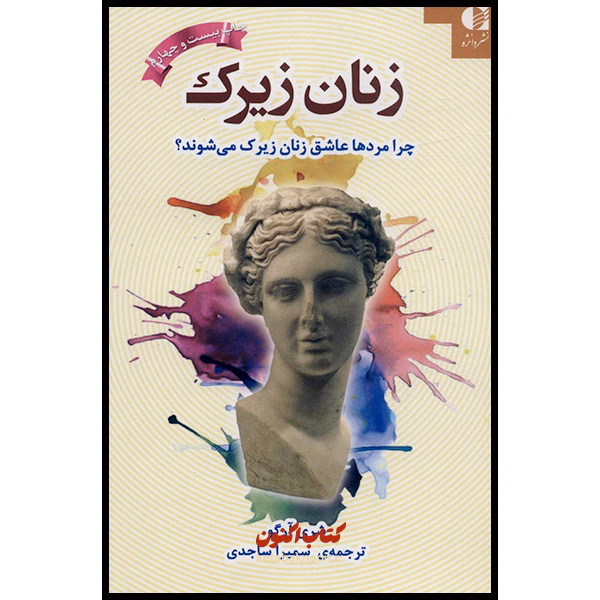 زنان زیرک اثر شری آرگو