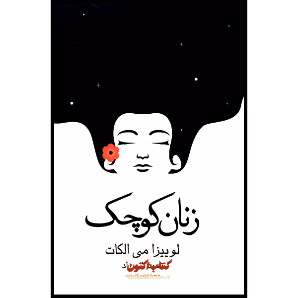 زنان کوچک اثر لوییزا می الکات