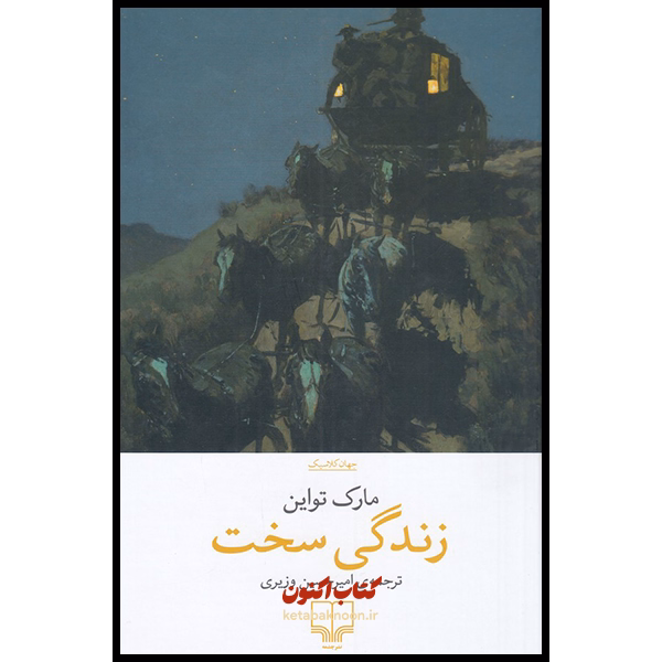 زندگی سخت اثر مارک تواین