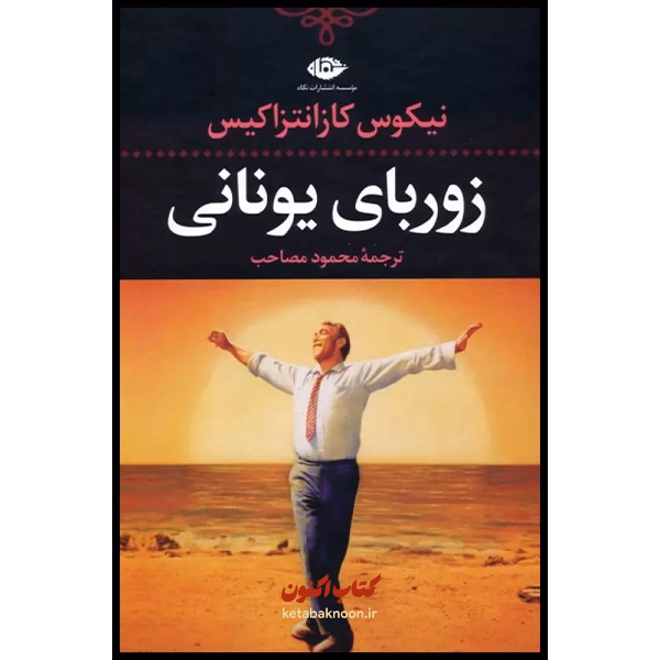 زوربای یونانی اثر نیکوس کازانتزاکیس