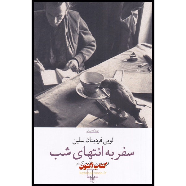 سفر به انتهای شب اثر لویی فردینان سلین