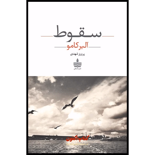 سقوط اثر آلبر کامو