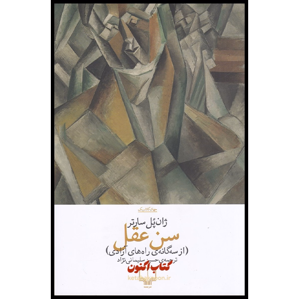 سن عقل اثر ژان پل سارتر