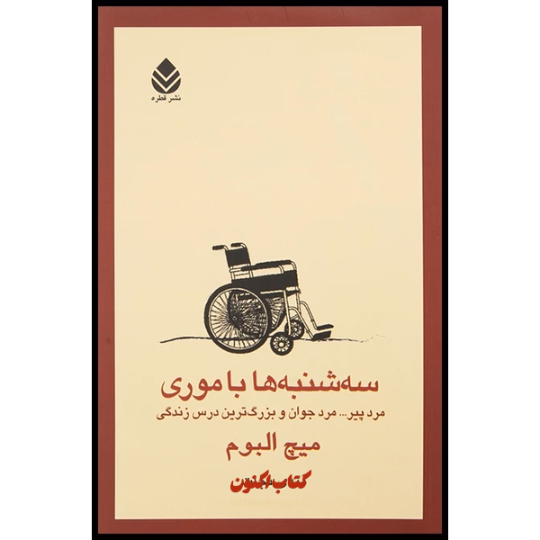 سه شنبه ها با موری اثر میچ البوم نشر قطره