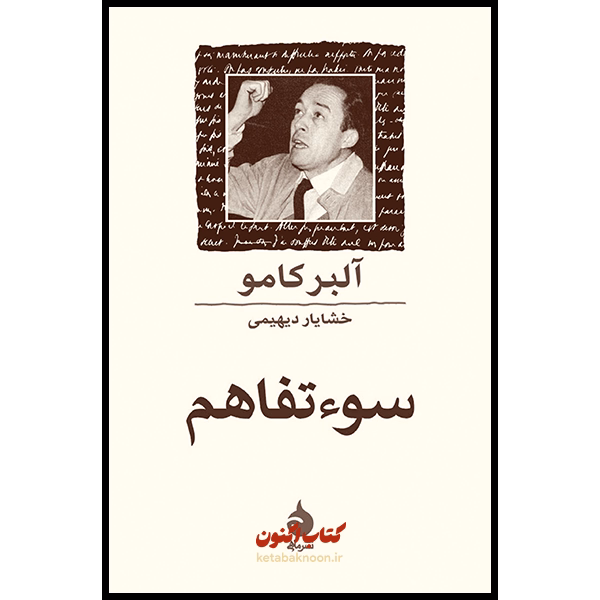 سوء تفاهم اثر آلبر کامو