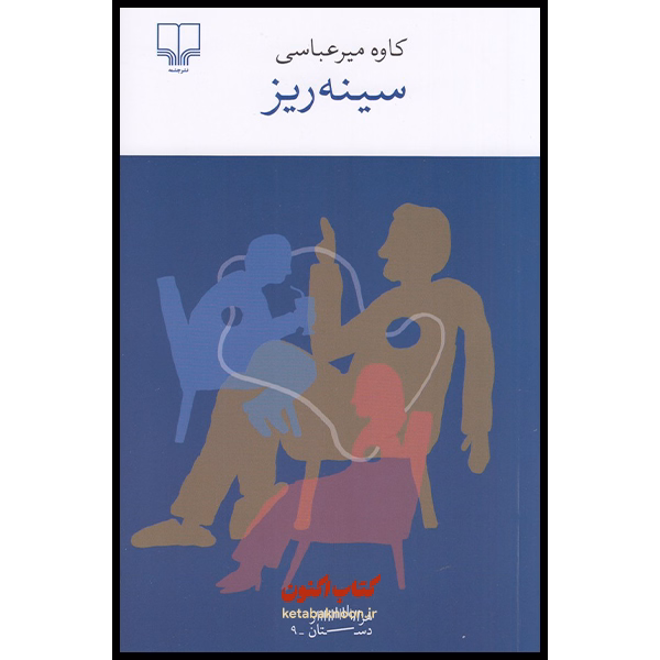 سینه ریز اثر کاوه میرعباسی