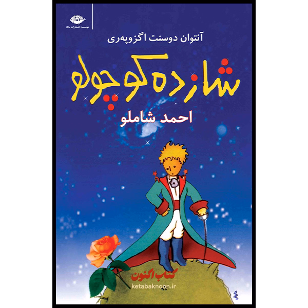 شازده کوچولو اثر آنتوان دوسنت اگزوپه ری