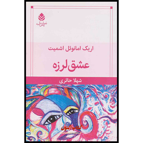 عشق لرزه اثر اریک امانوئل اشمیت