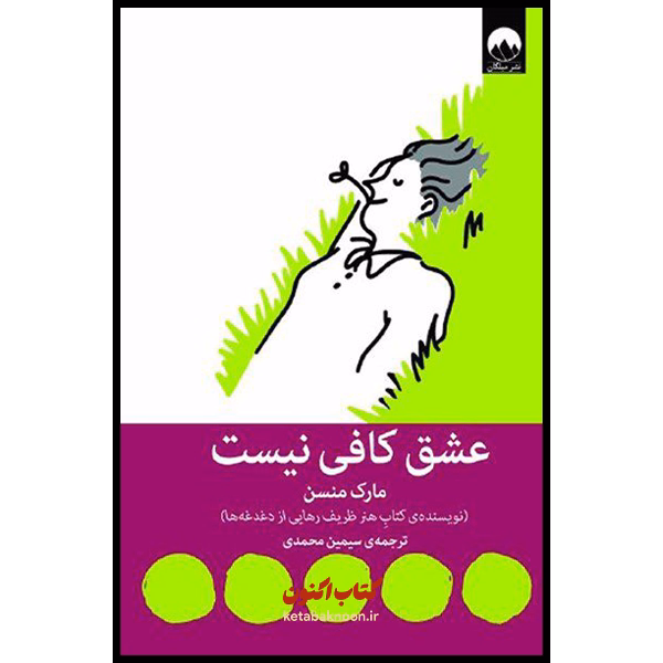 عشق کافی نیست اثر مارک منسن