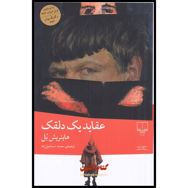 عقاید یک دلقک اثر هاینریش بل