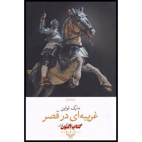 غریبه ای در قصر اثر مارک تواین