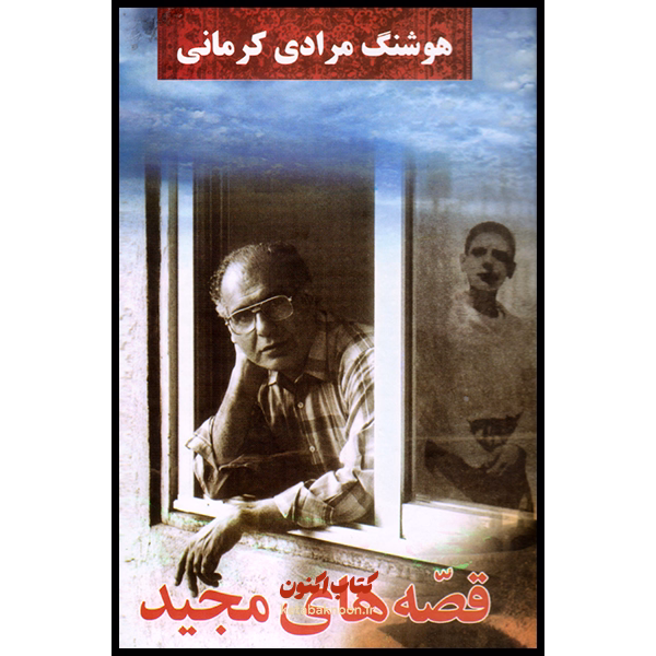 قصه های مجید اثر هوشنگ مرادی کرمانی