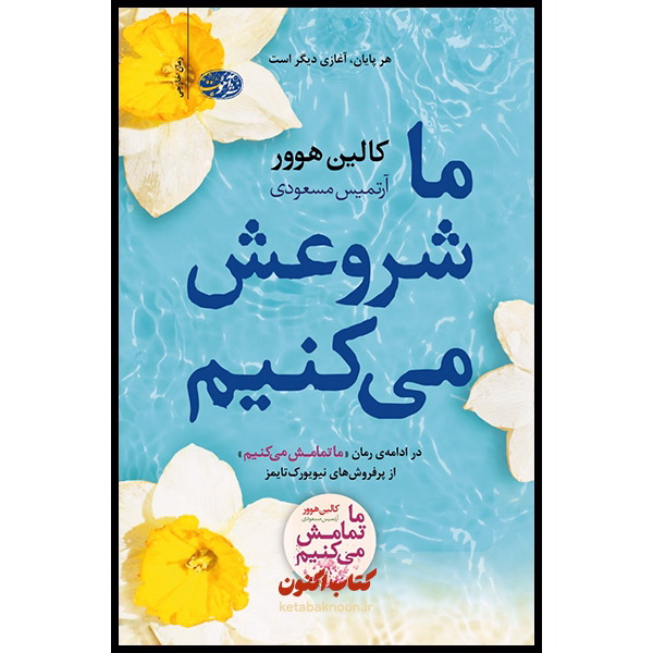 ما شروعش می کنیم اثر کالین هوور