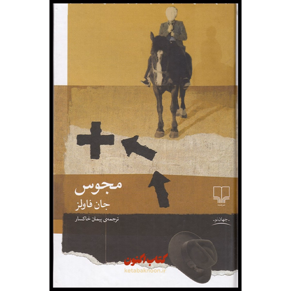 مجوس اثر جان فاولز