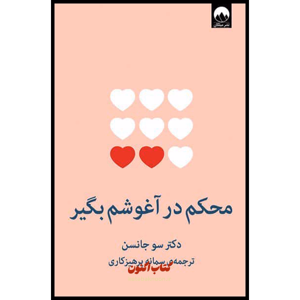 محکم در آغوشم بگیر اثر دکتر سو جانسن