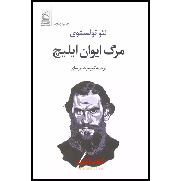مرگ ایوان ایلیچ اثر لئو تولستوی